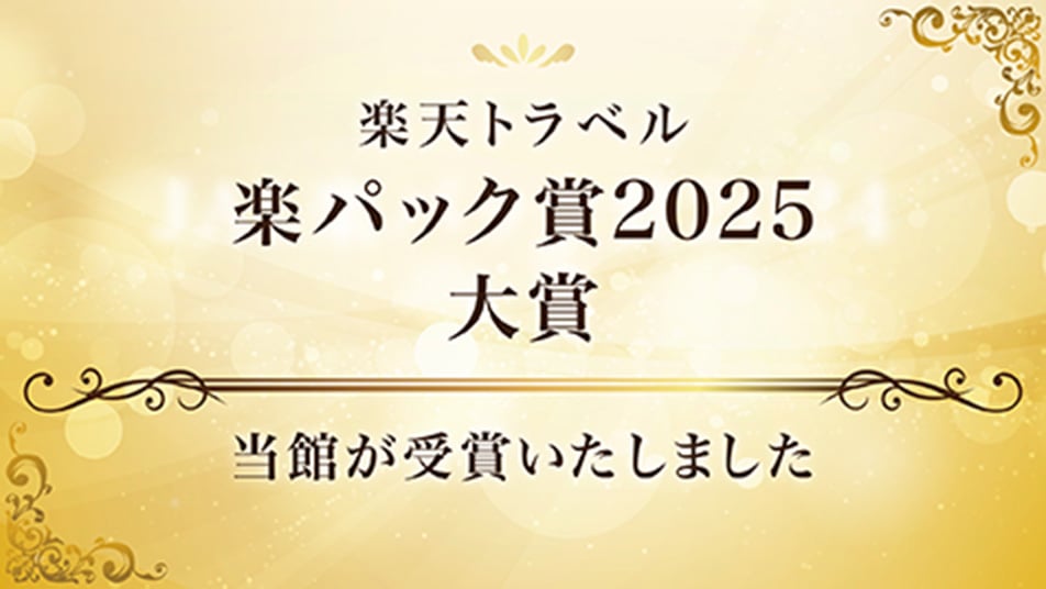 楽パック賞2025