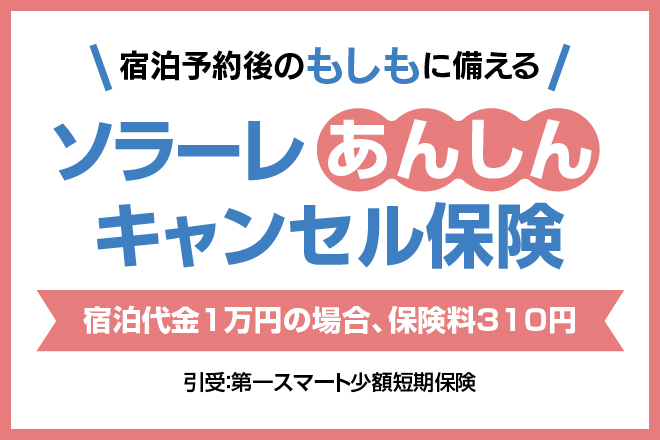 Solare安心取消保險，為您預訂住宿後發生的情況做好準備 如果住宿費為10,000日元，保險費為310日元 承保：Daiichi Smart小額短期保險